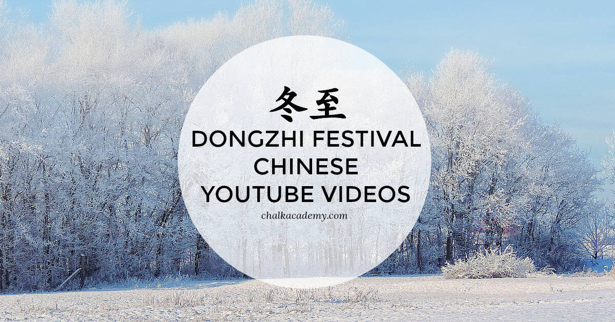 8 冬至节 Dongzhi Festival / Winter Solstice YouTube Videos in Chinese