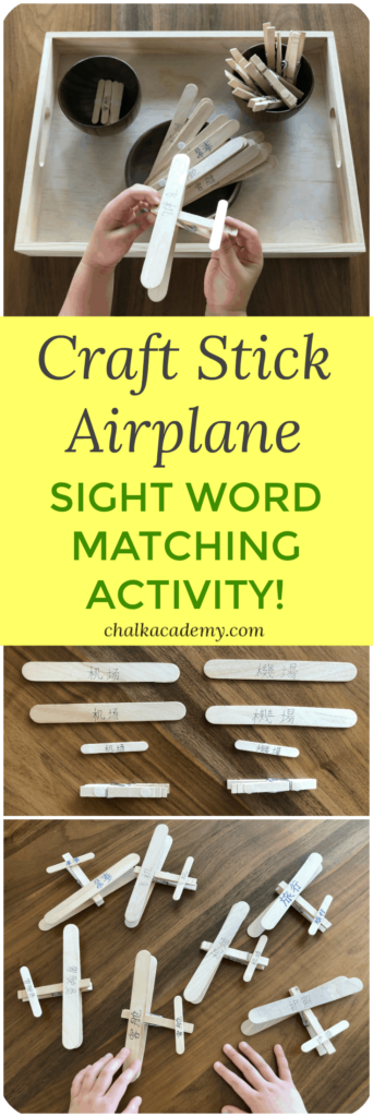 Craft Stick Airplane Sight Word Matching Activity