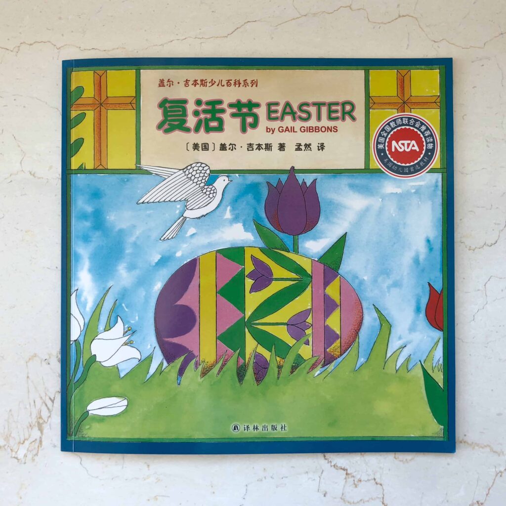 复活节 (Easter) by Gail Gibbons: Chinese Book Review & Craft Stick Puzzle