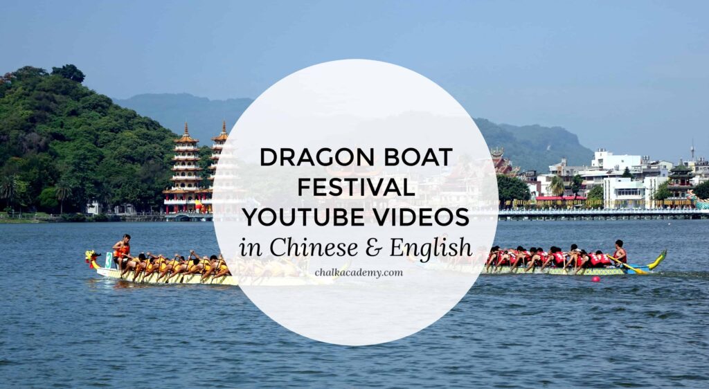 Dragon Boat Festival 端午节 YouTube Videos in Chinese & English