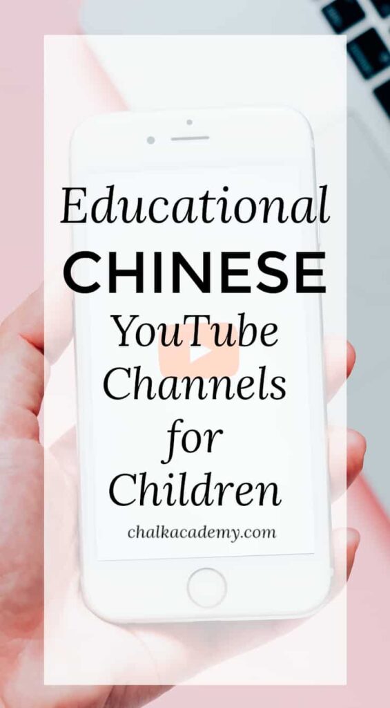 Educational Chinese YouTube Channels for Children