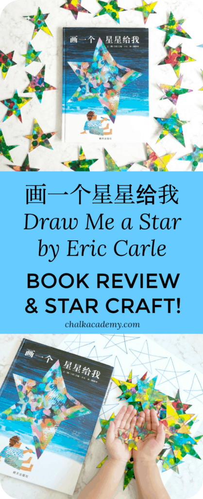 画一个星星给我 (Draw Me a Star) by Eric Carle