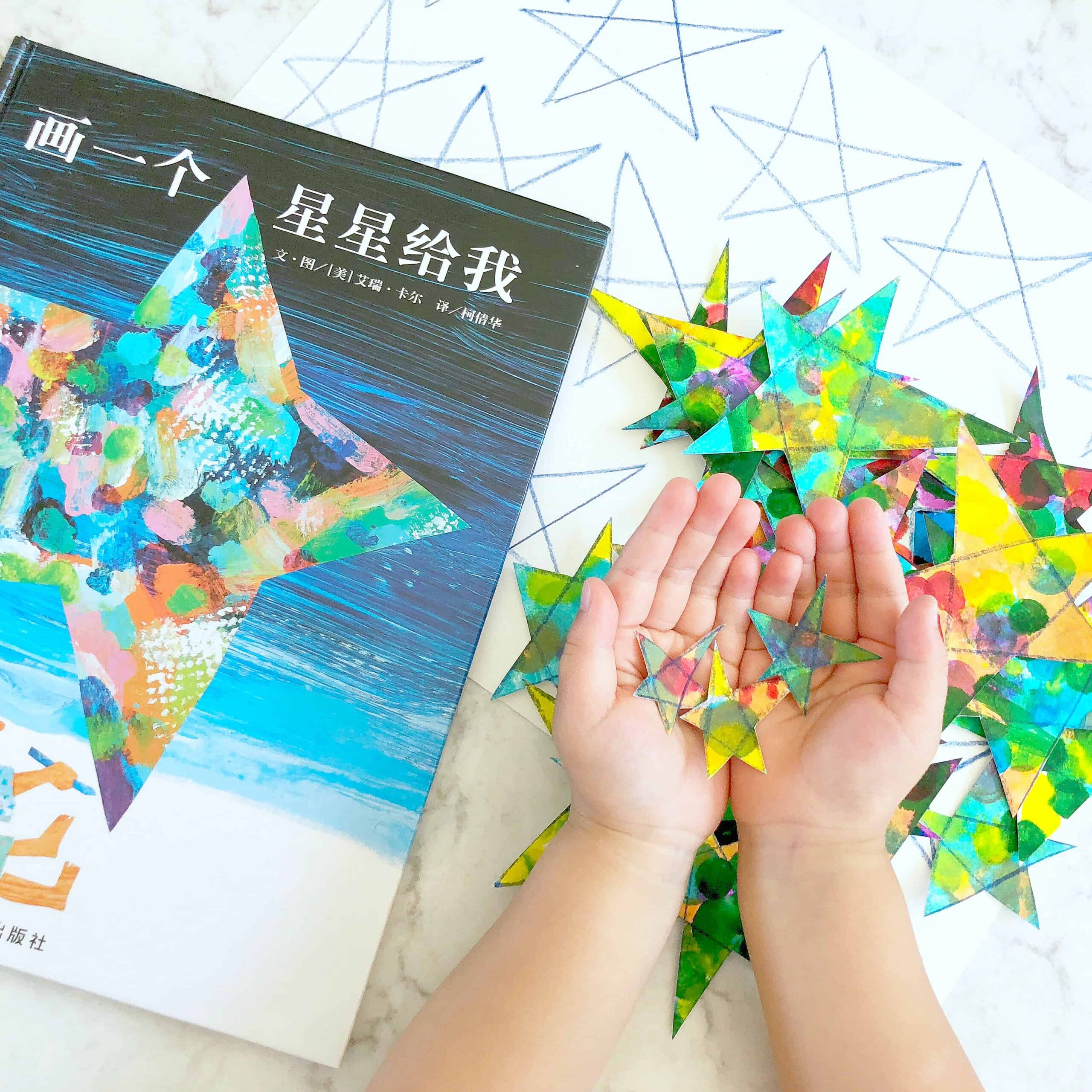 Eric Carle 画一个星星给我 Draw Me a Star – Book Review & Activity!