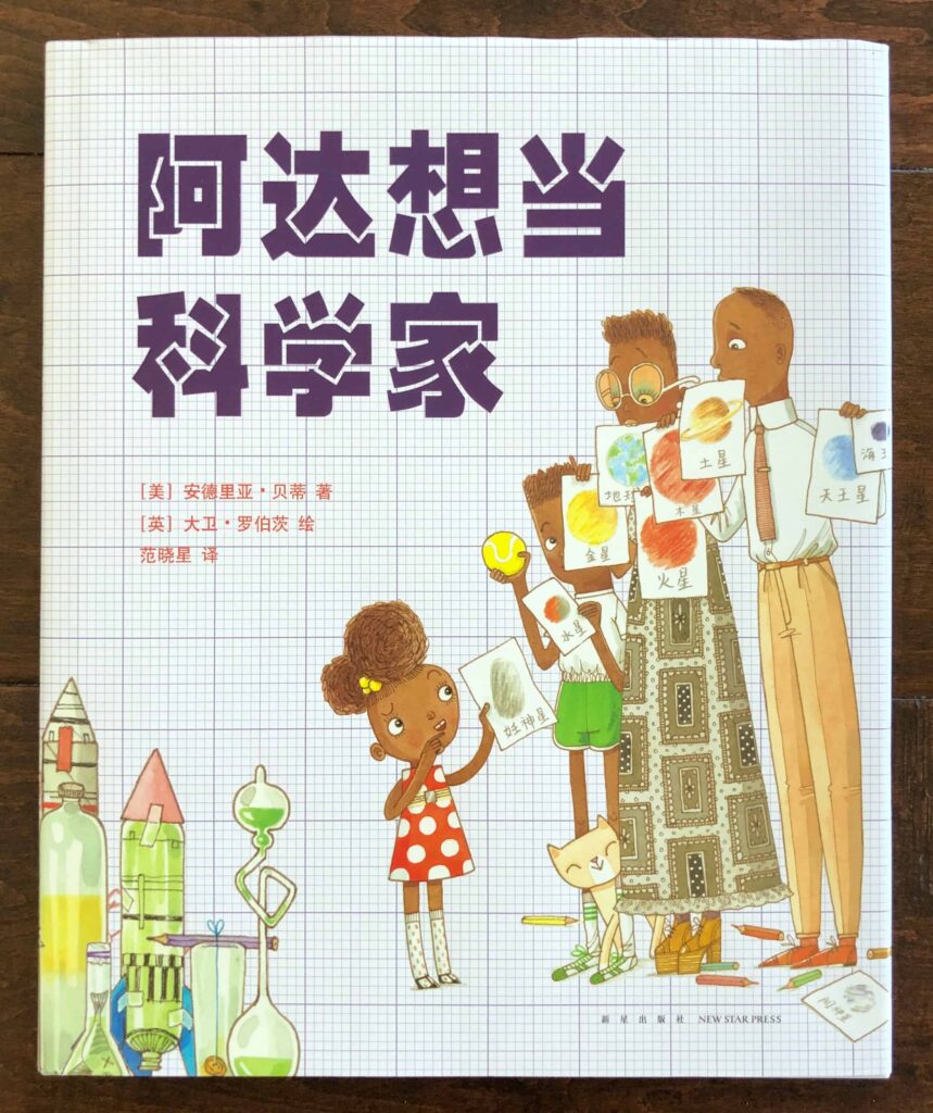 Chinese book - Ada Twist, Scientist 阿达想当科学家 / 阿达想当科学家 / 我做得到！小科學家艾達 