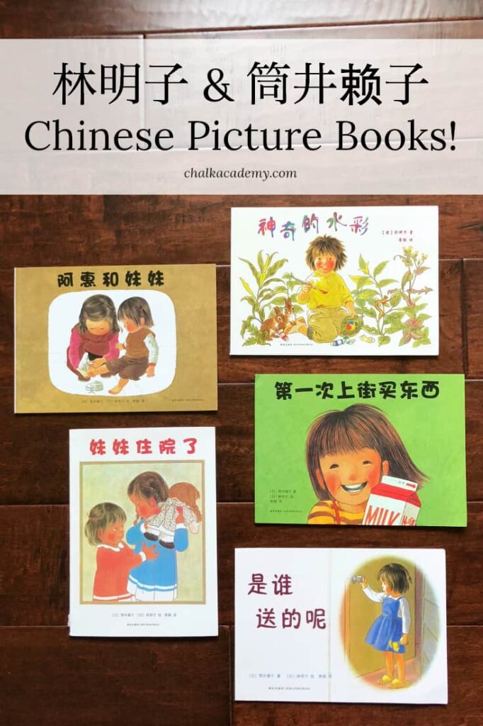 林明子 and 筒井赖子 Realistic Chinese Picture Books