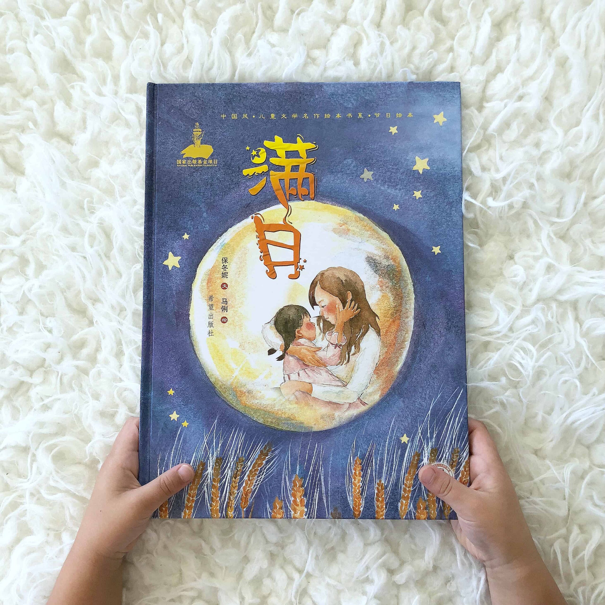 满月 (Full Moon) – A Touching Story About a Young Chinese Adoptee