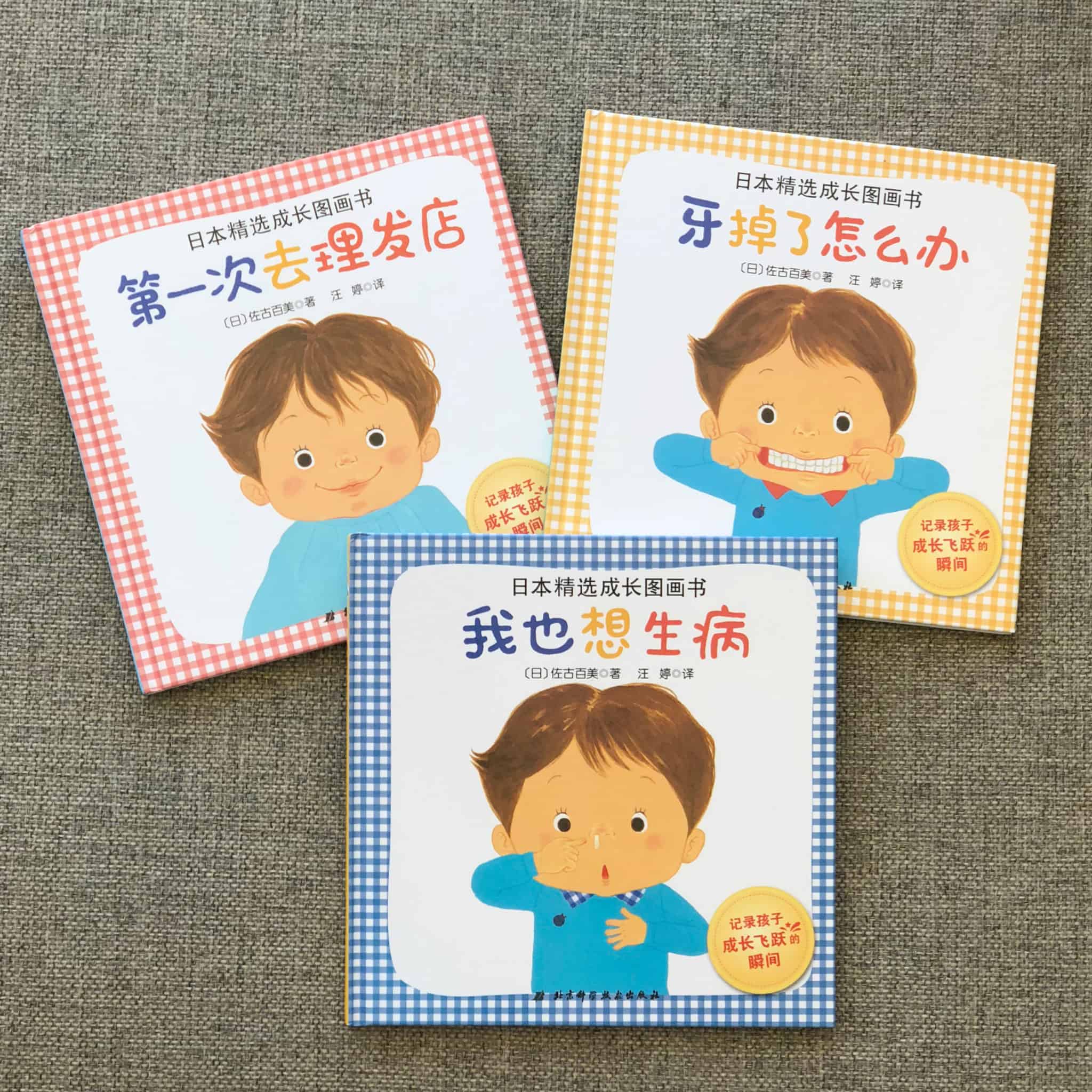 Translated Japanese Stories about Growing Up – Chinese Picture Books