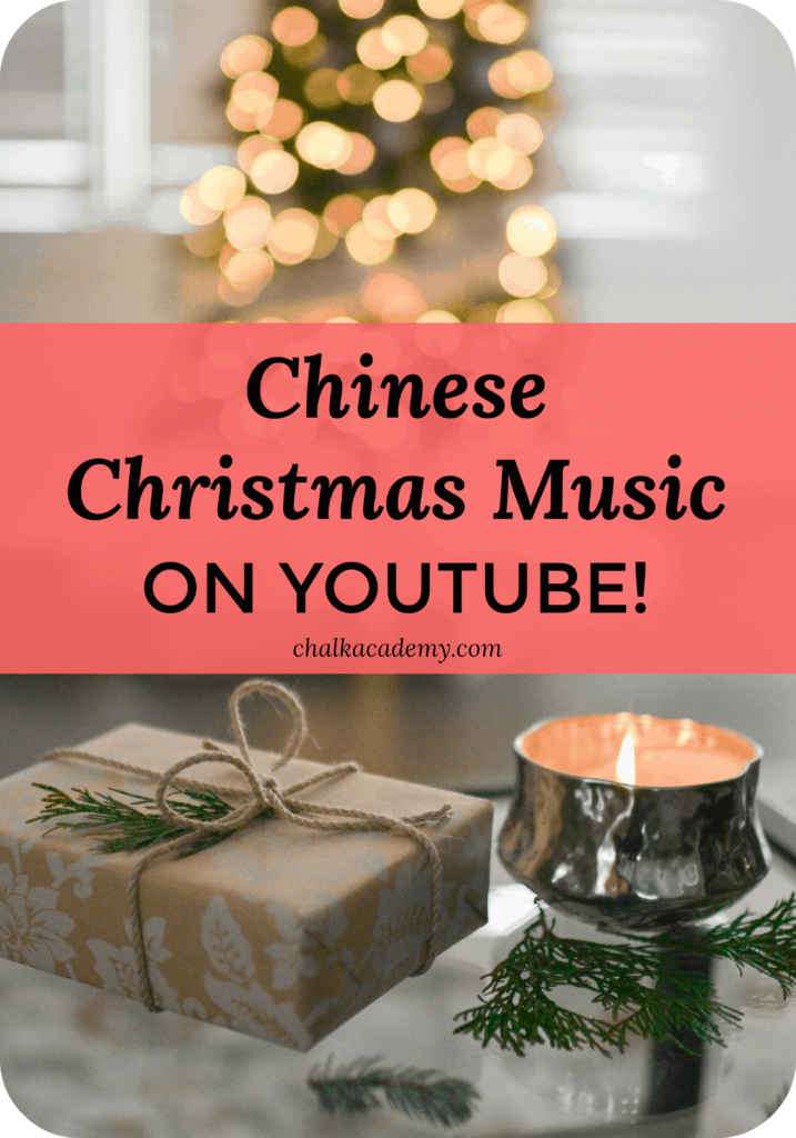 Mandarin Chinese Christmas music on YouTube, Chinese Christmas songs, Chinese Christmas carols