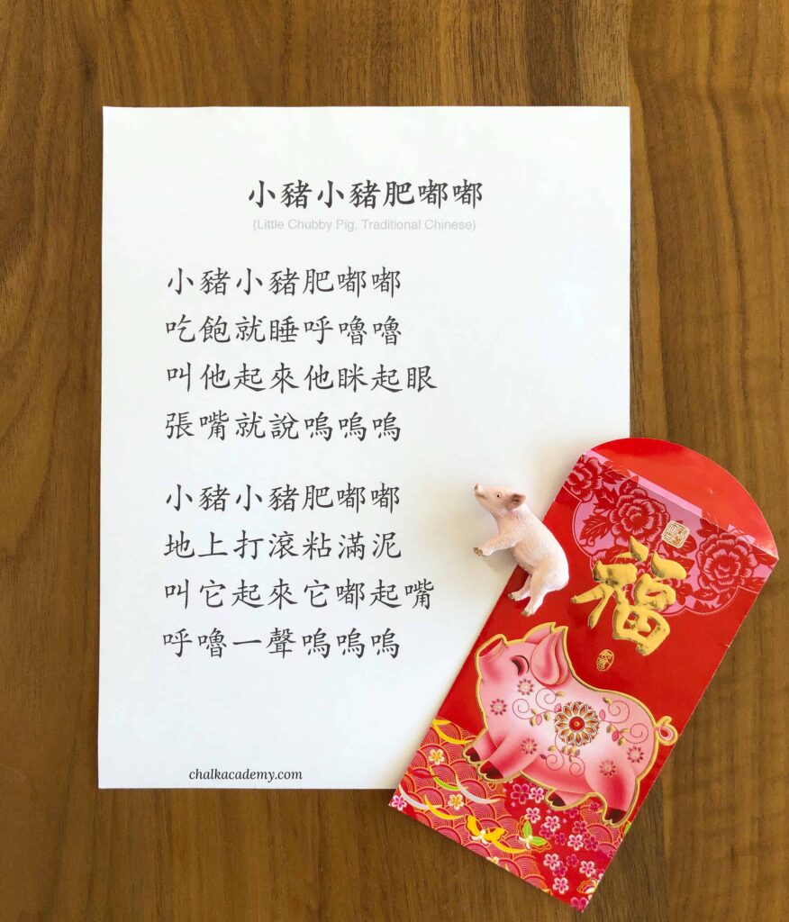 Chinese New Year: 小猪小猪肥嘟嘟 Song Lyrics