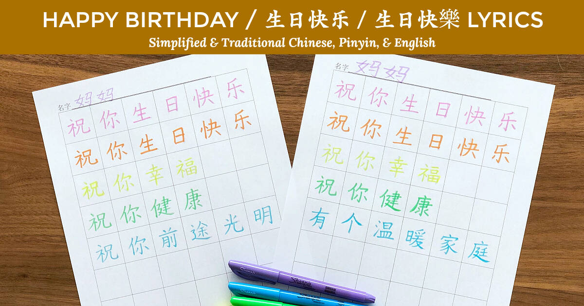 Happy Birthday Song Lyrics in Chinese and How to Celebrate