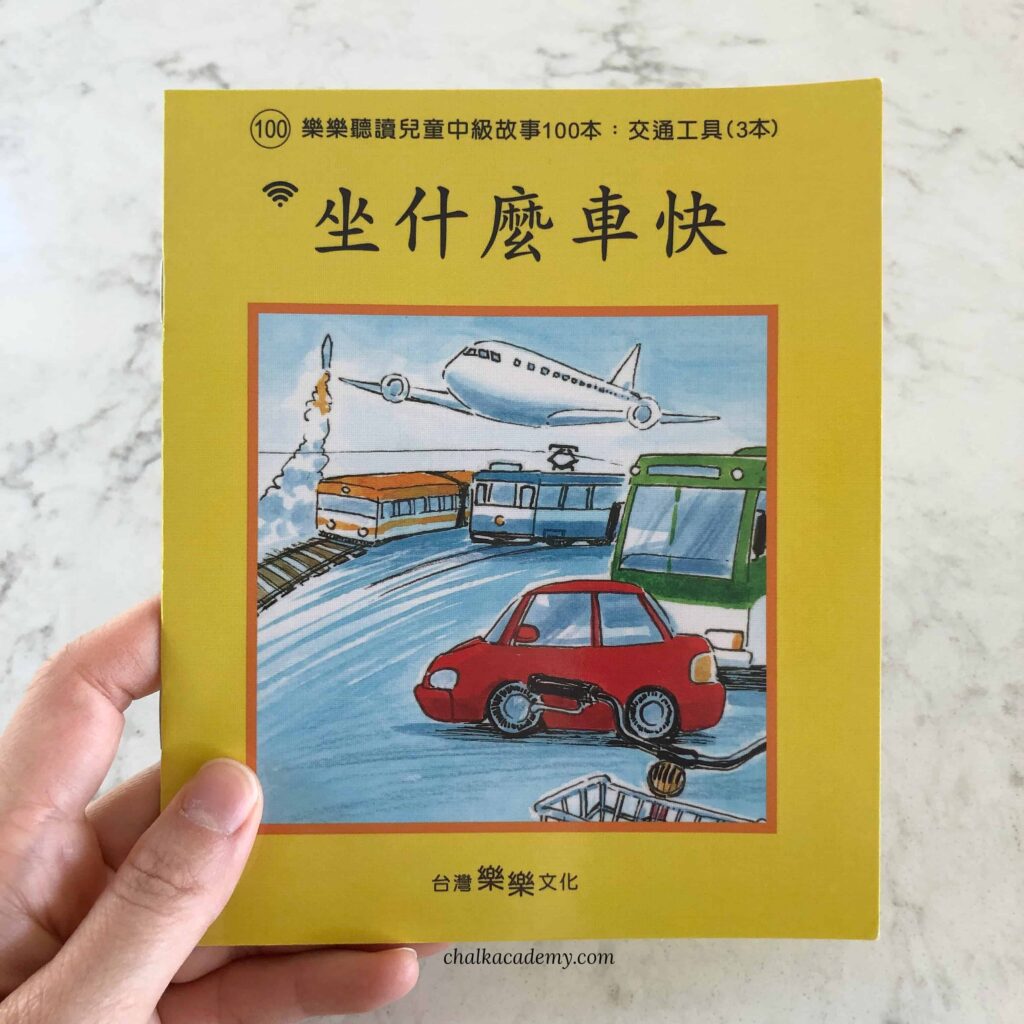 樂樂文化 Le Le Chinese Yellow Book 100 teaches vehicle names while comparing their speed.  
