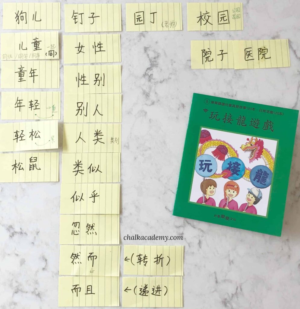接龙游戏 / 接龍遊戲 Jie Long You Xi - Chinese Word Solitaire Game