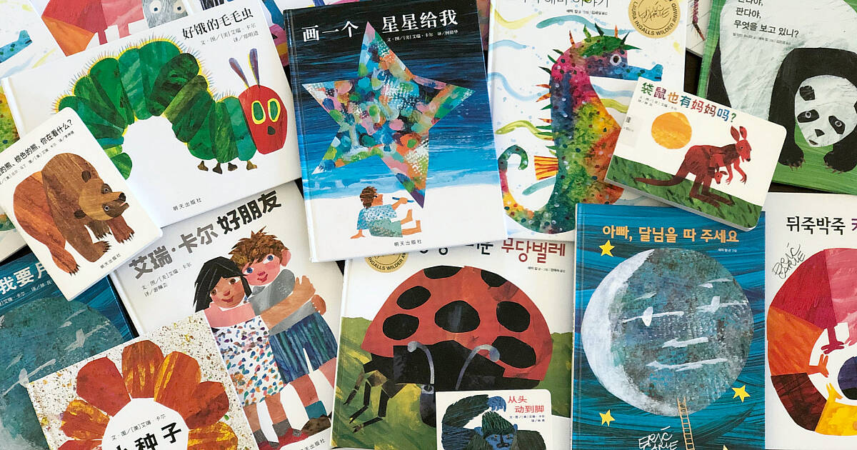 Timeless Eric Carle Books in Chinese, Korean, English