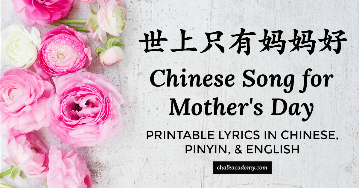 世上只有妈妈好mom Is The Best In The World Chinese Song Lyrics