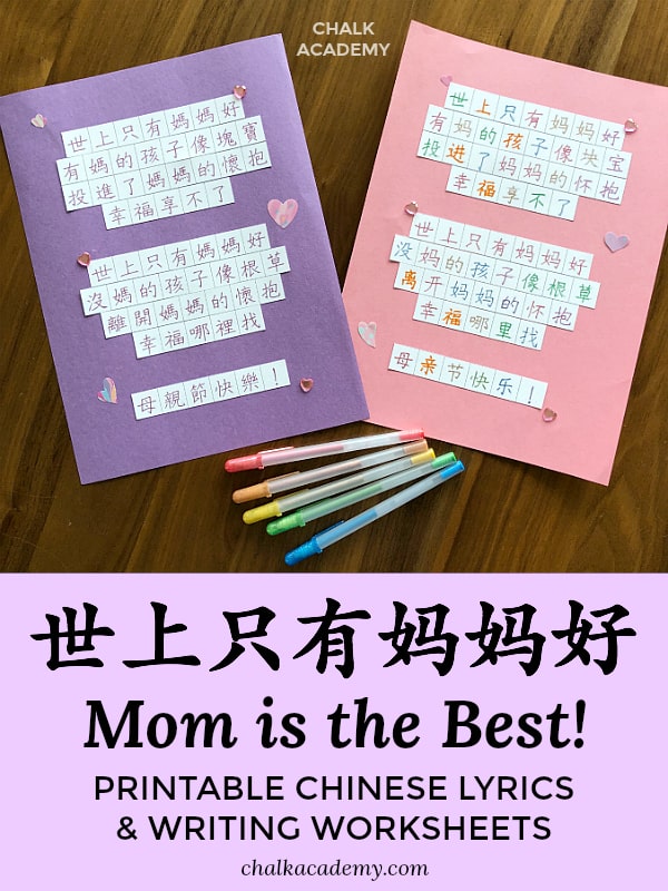 世上只有妈妈好 CHINESE WRITING WORKSHEETS; Mandarin song about mothers