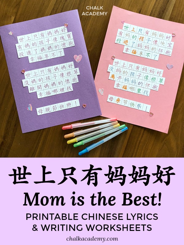 世上只有妈妈好 CHINESE WRITING WORKSHEETS