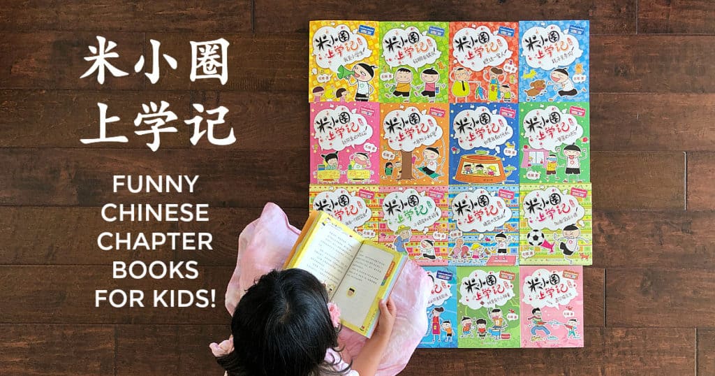 米小圈上学记 Chinese Chapter Books for Kids