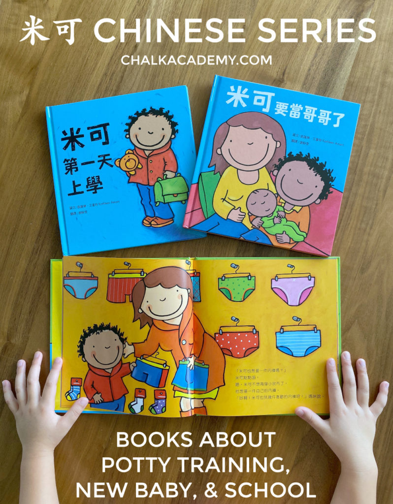 米可 Traditional Chinese Books About Potty Training, New Baby, and School