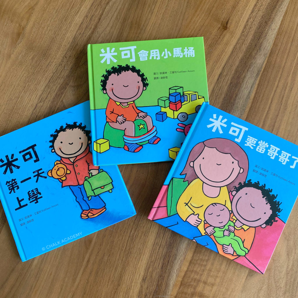 米可 Traditional Chinese Books About Potty Training, New Baby, and School