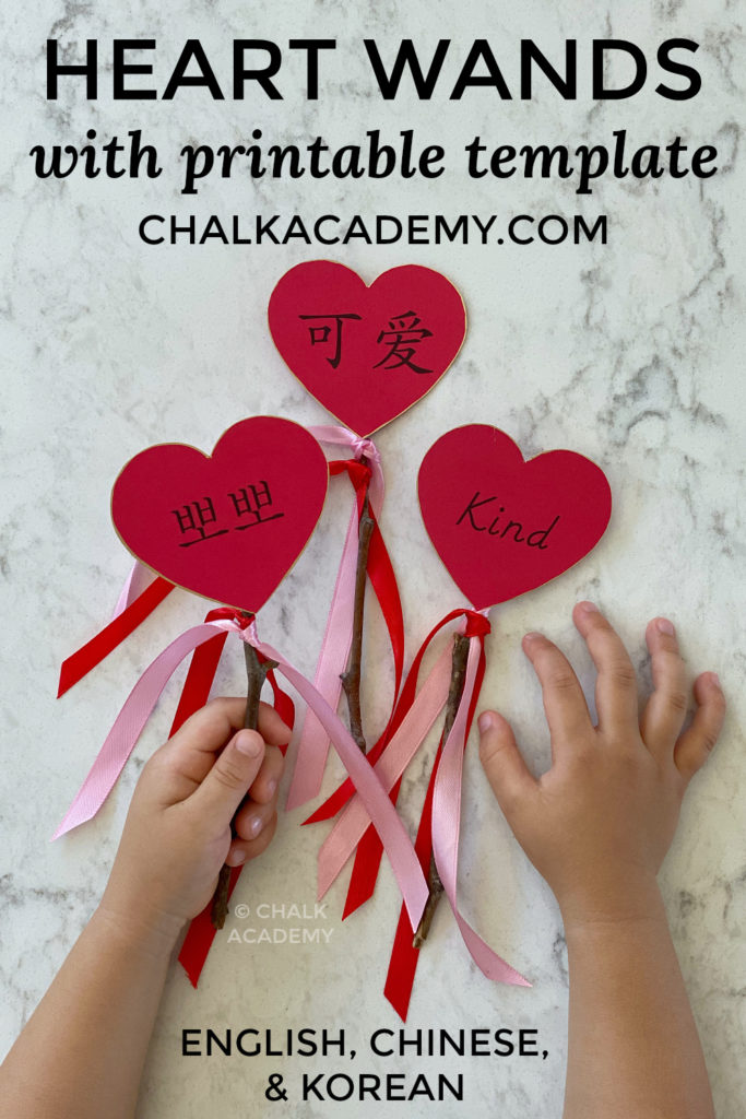Valentine's Day Heart Wands English, Chinese, Korean free printable template