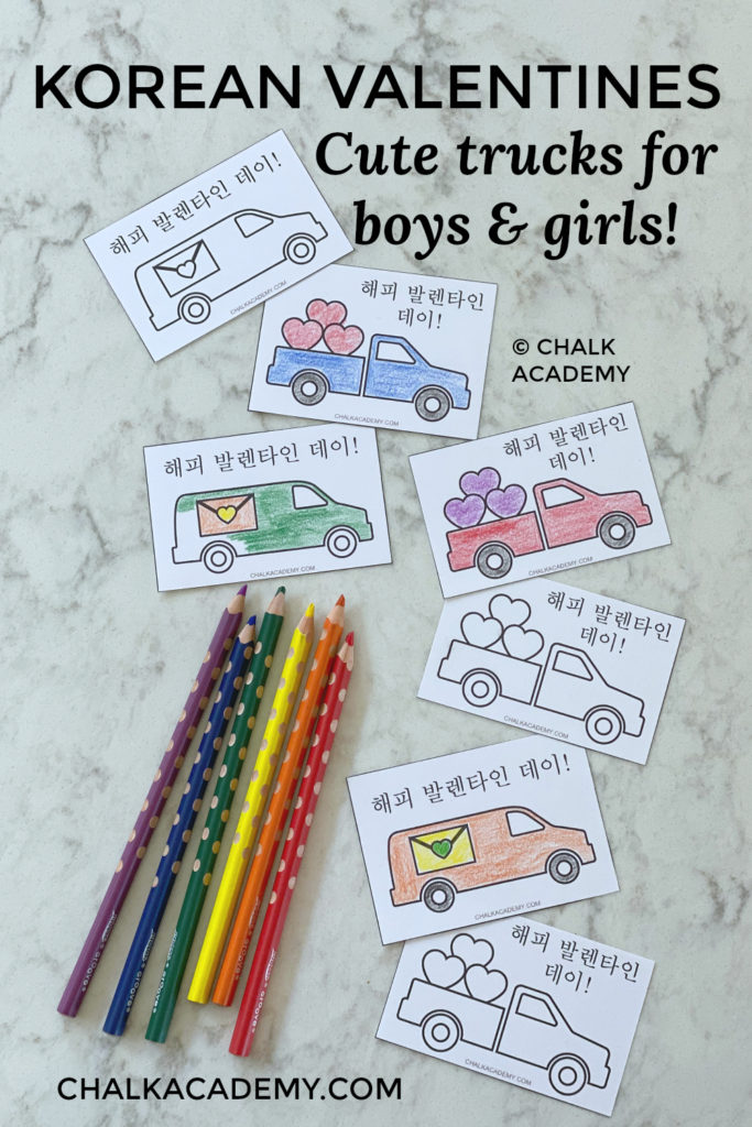 Korean Valentine's Day cards with cute trucks for boys and girls!