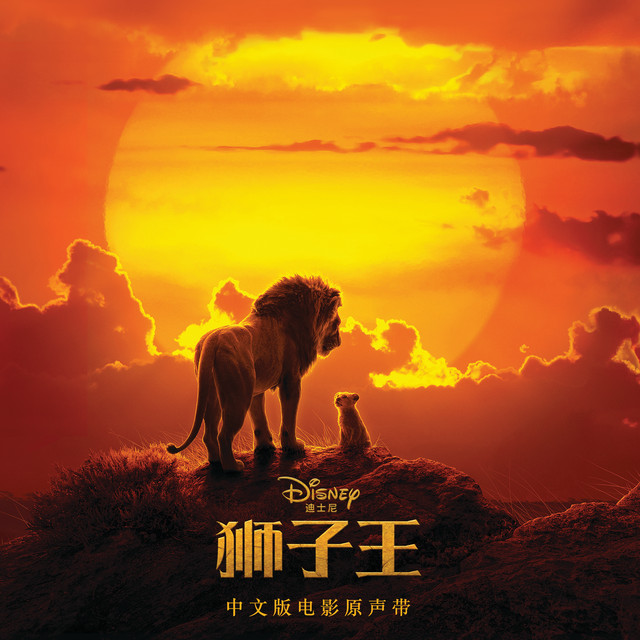 Lion King Mandarin Chinese Disney songs for kids