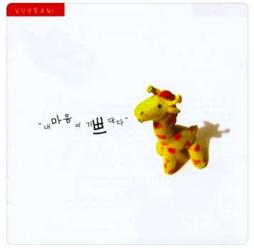 I Am Happy: Korean Children's Songs by Jinyoung Kim