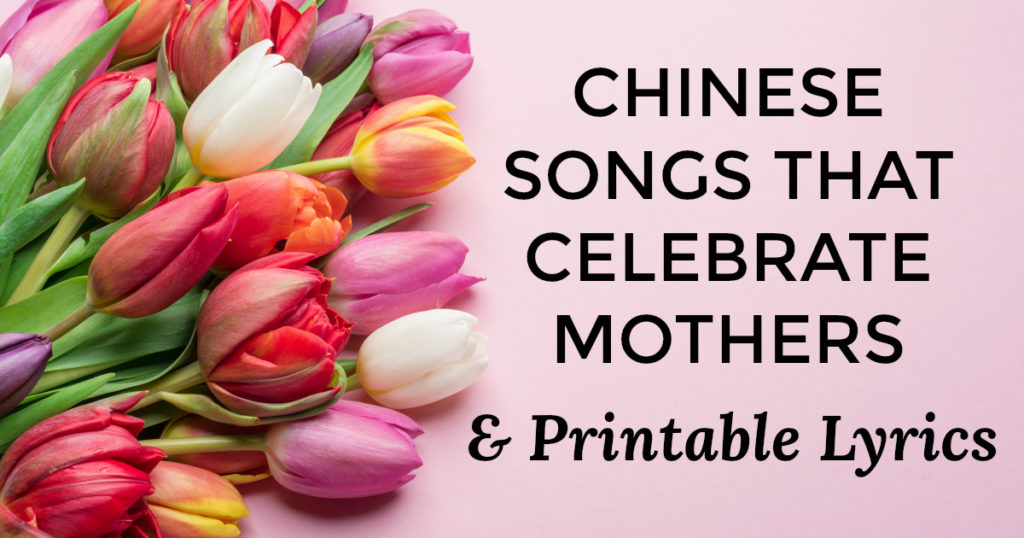 Chinese songs that celebrate mothers - printable lyrics for Mother's Day