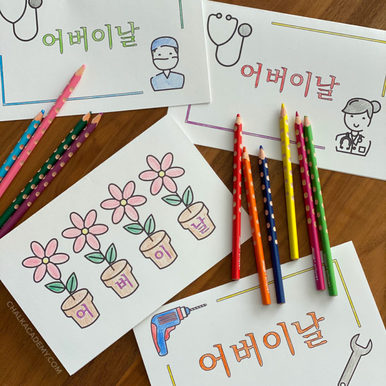 Cute Printable Korean Parent’s Day Cards for 어버이 날!