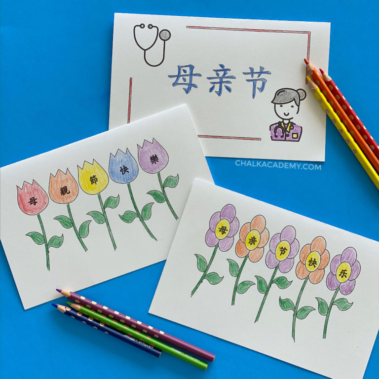 Printable Chinese Mother’s Day Cards (Simplified and Traditional Chinese)