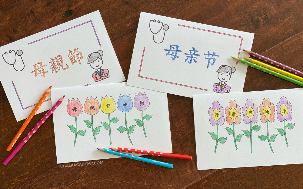 Printable Chinese Mother's Day Cards (Simplified and Traditional Chinese)