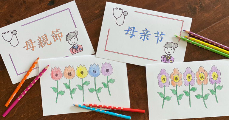 Printable Chinese Mother’s Day Cards (Simplified and Traditional Chinese)