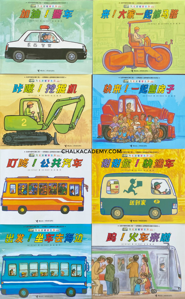 Chinese Car Doodle 8-Book Series 汽车嘟嘟嘟系列 for Kids!