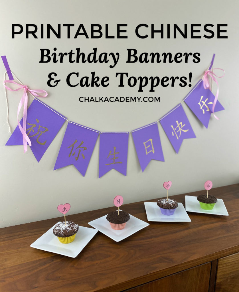 Chinese Birthday Banners and Cake Toppers (Free Printables)