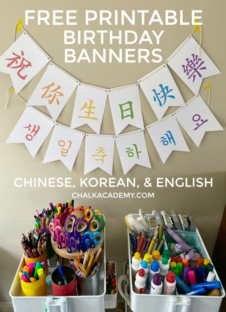 Printable Happy Birthday Banners Chinese and Korean