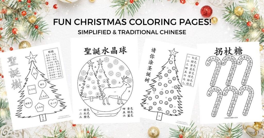 Fun Chinese Christmas coloring pages - printables in simplified and traditional Chinese