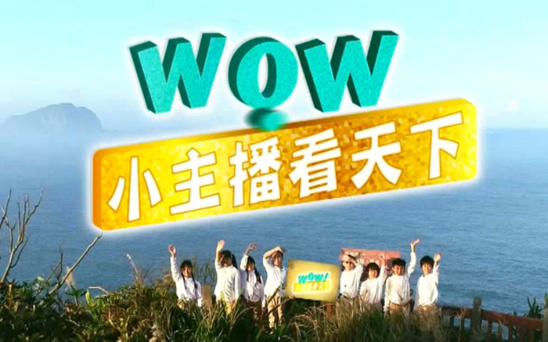 小主播看天下WOW Taiwanese Chinese science news show for kids 