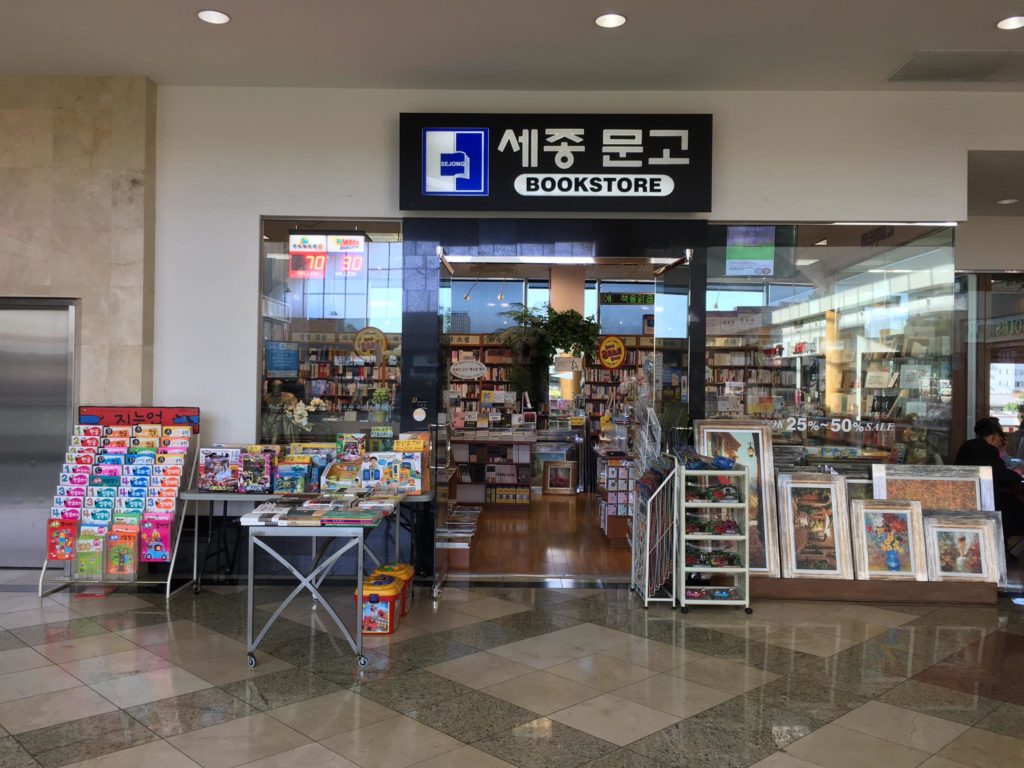 SeJong Bookstore 세종문고 Korean bookstore in Koreatown Galleria Mall, Los Angeles, California