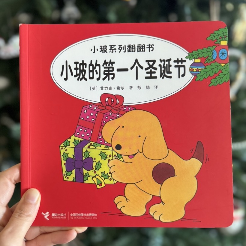 Spot’s First Christmas Chinese book 小玻的第一个圣诞节