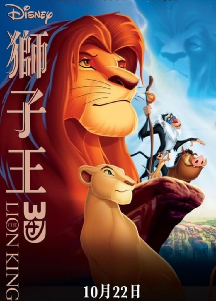 狮子王 Lion King 1994 Mandarin Chinese