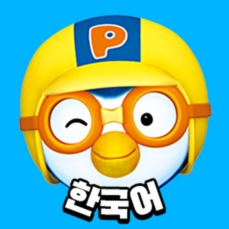 Pororo 뽀롱뽀롱 뽀로로 Korean official YouTube channel
