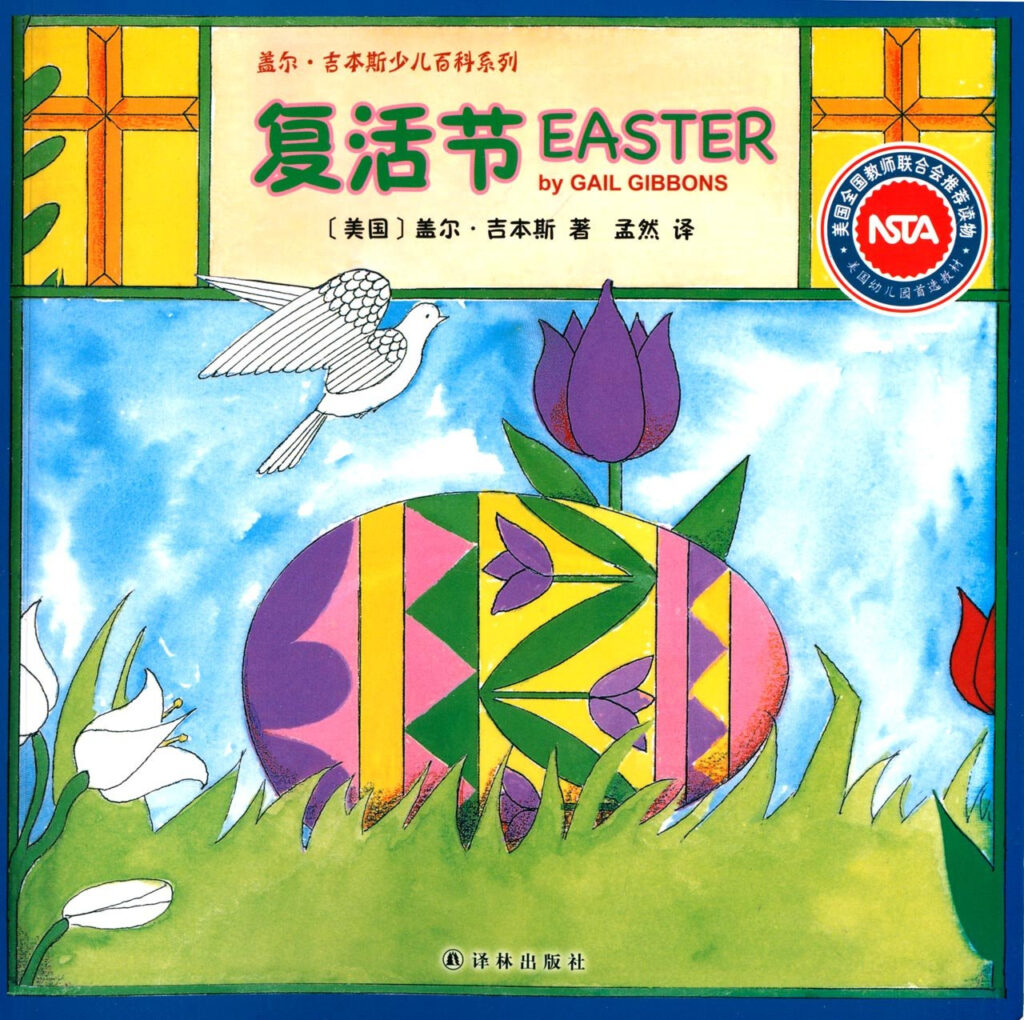 复活节 Chinese Easter book by Gail Gibbons