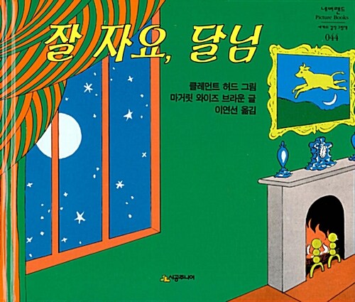 Goodnight, Moon 잘 자요, 달님 best rhyming book for kids