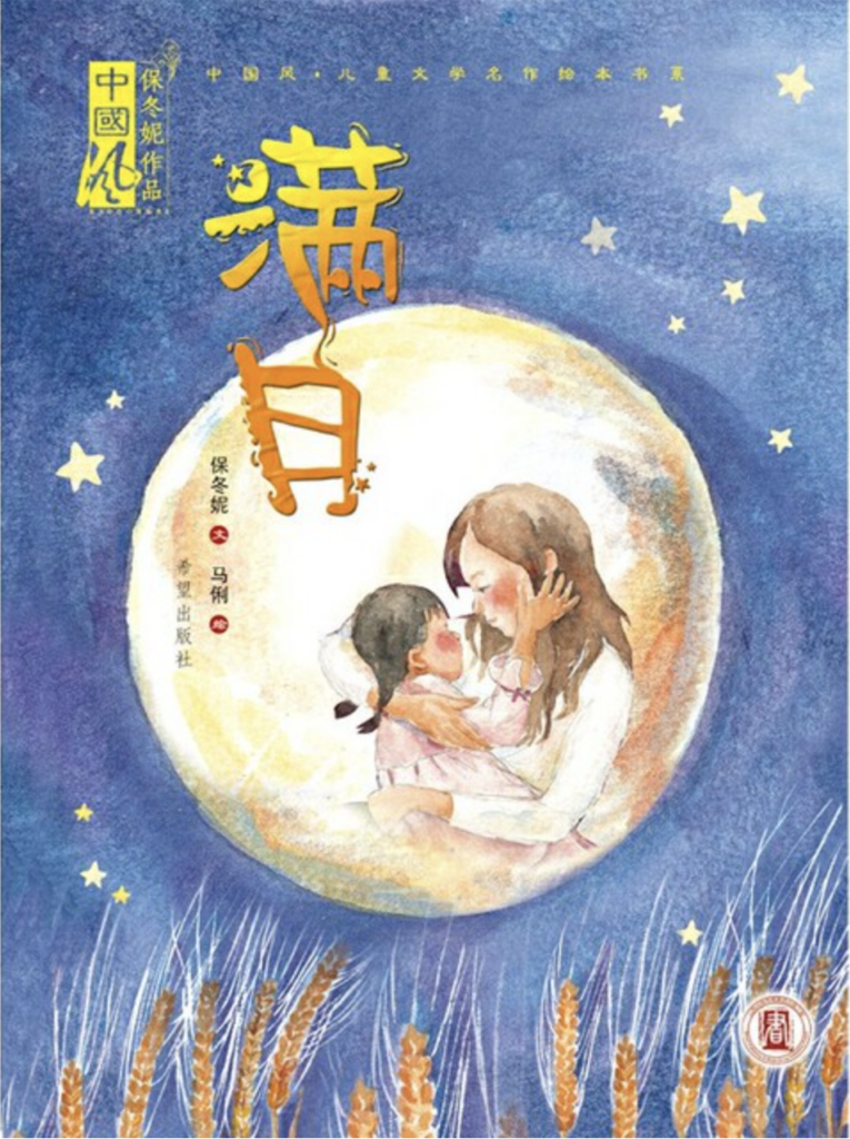 Full Moon 满月 Chinese Mid Autumn Festival Children's Book
