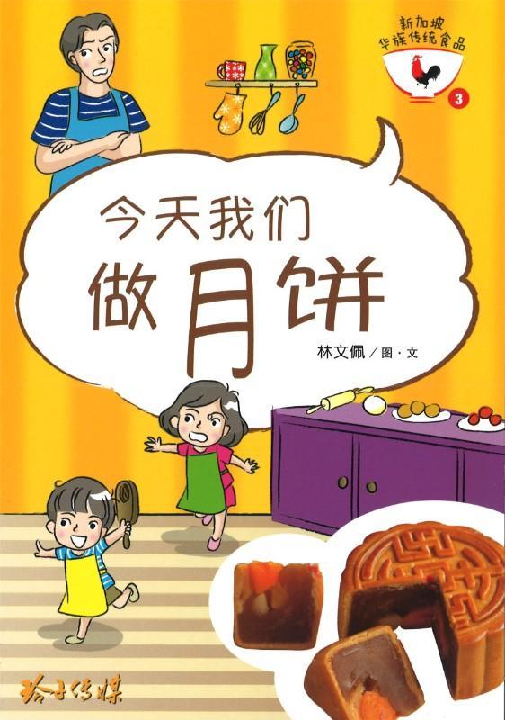 今天我们做月饼 Singapore Chinese Mid Autumn Festival Book