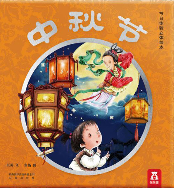 Best interactive book about Mid-Autumn Festival: 中秋节 / 中秋節