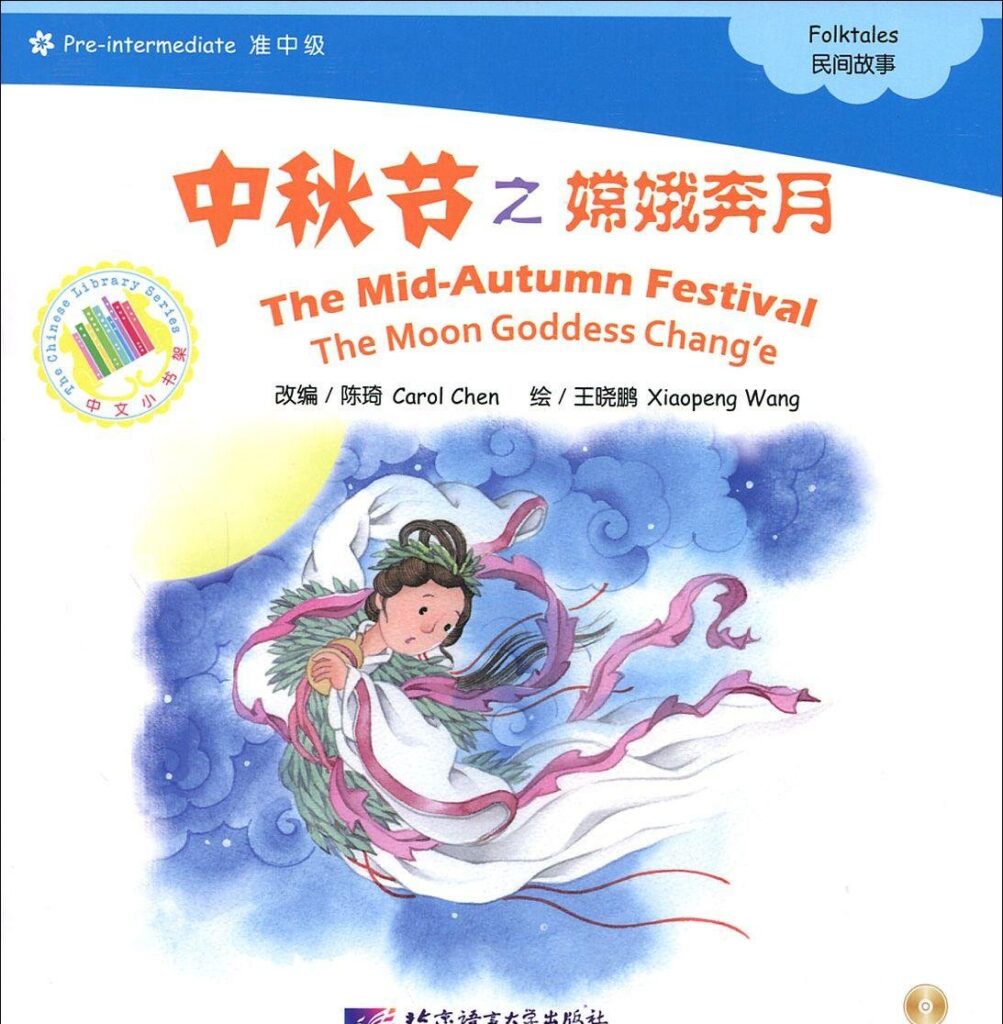 中秋节之嫦娥奔月 The Mid-Autumn Festival Moon Goddess Chang'e