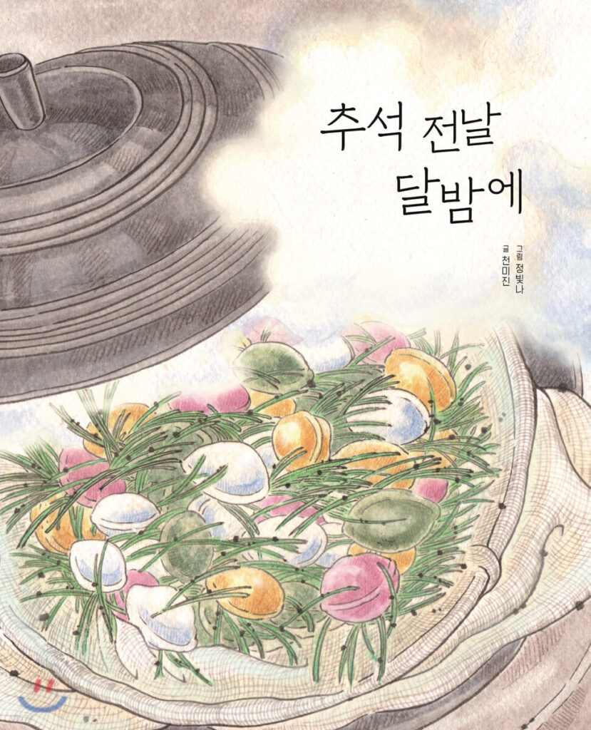 추석 전날 달밤에 Korean book about Chuseok