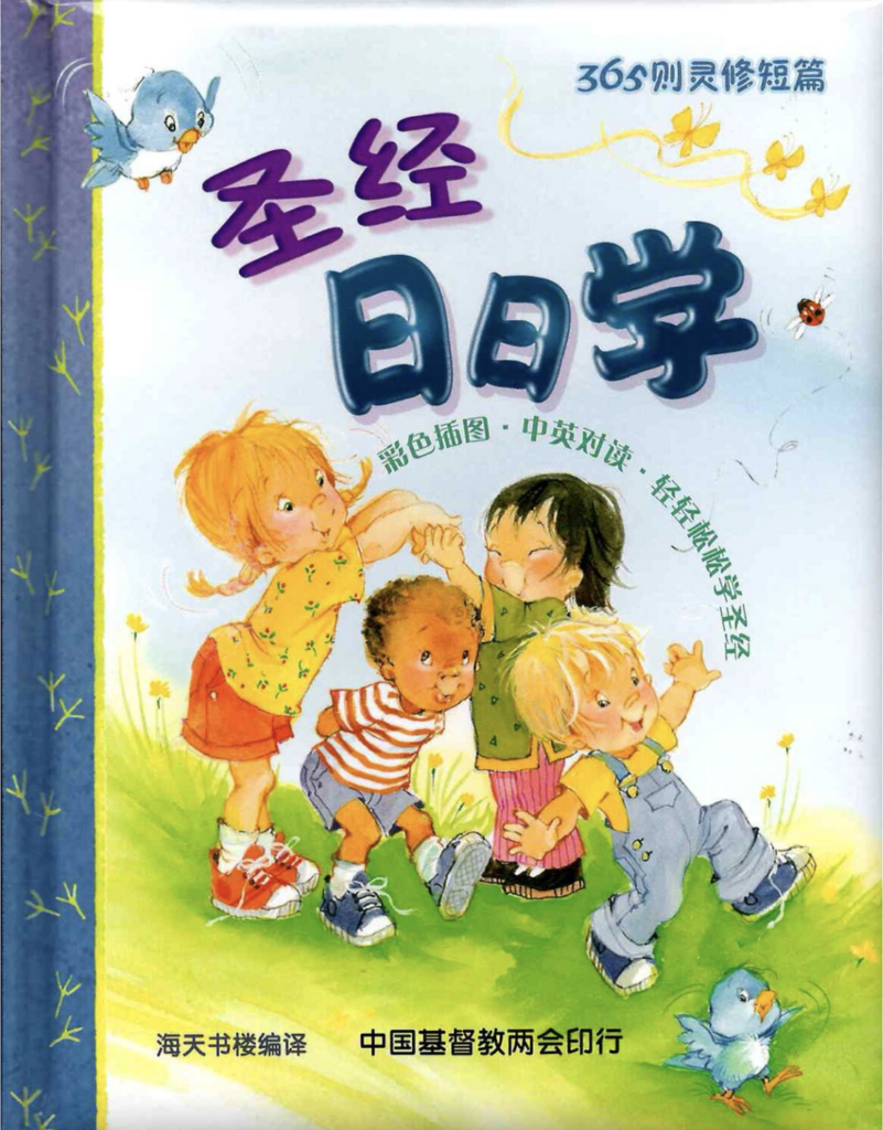 Chinese devotions book for kids and families Blessings Every Day in Chinese 小宝宝日日学 / 小寶寶日日學