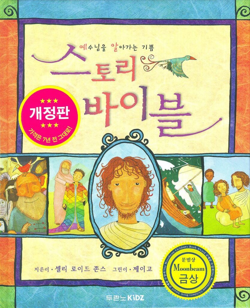 Jesus Storybook Bible in Korean 스토리 바이블 - 예수님을 알아가는 기쁨